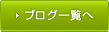 ブログ一覧へ